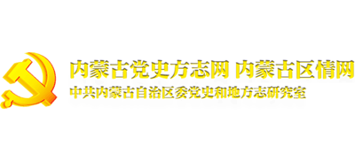 内蒙古党史网