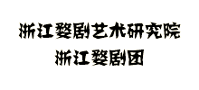 浙江婺剧艺术研究院