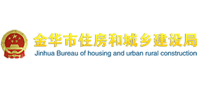 金华市住房和城乡建设局