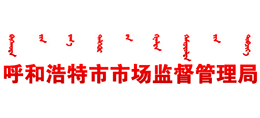 呼和浩特市市场监督管理局