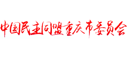 中国民主同盟重庆市委员会