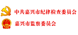 中共嘉兴市纪律检查委员会 嘉兴市监察委员会