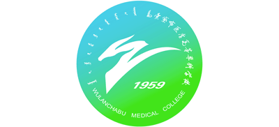 乌兰察布医学高等专科学校