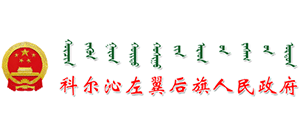 内蒙古科尔沁左翼后旗人民政府