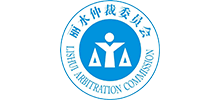 丽水仲裁委员会