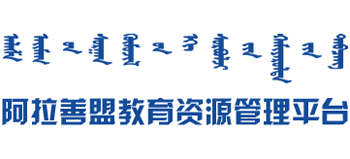 阿拉善盟教育资源管理平台