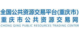 重庆市公共资源交易平台