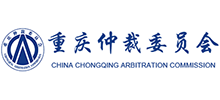 重庆仲裁委员会