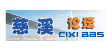 慈溪论坛