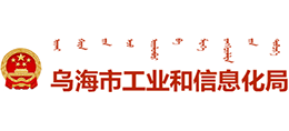 内蒙古乌海市工业和信息化局