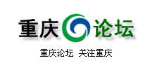 重庆论坛