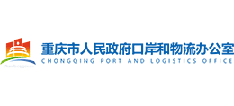 重庆市人民政府口岸和物流办公室