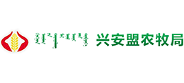 兴安盟农牧局