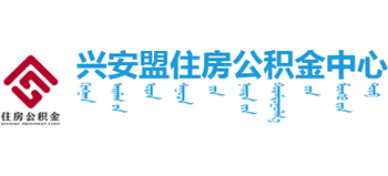 兴安盟住房公积金中心