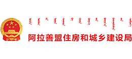 内蒙古自治区阿拉善盟住房和城乡建设局