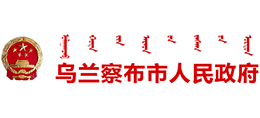 乌兰察布市人民政府