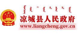 内蒙古凉城县人民政府