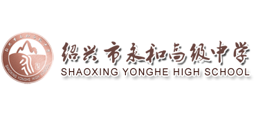 绍兴市永和高级中学