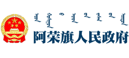 内蒙古阿荣旗人民政府