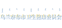 内蒙古乌兰察布市卫生健康委员会