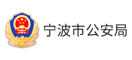 宁波市公安局