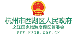 杭州市西湖区人民政府