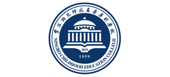 宁波幼儿师范高等专科学校（宁波教育学院）
