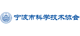 宁波市科学技术协会