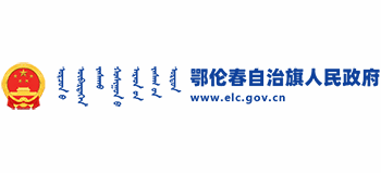 内蒙古鄂伦春自治旗人民政府