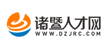 诸暨人才网