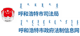 呼和浩特市司法局