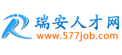 瑞安人才网