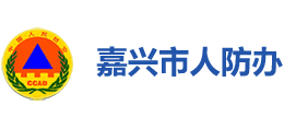 嘉兴市人民防空办公室