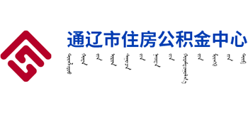 通辽市住房公积金中心