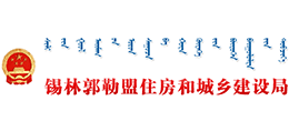 锡林郭勒盟住房和城乡建设局