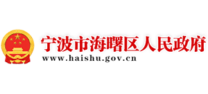 宁波市海曙区人民政府
