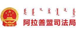 内蒙古自治区阿拉善盟司法局