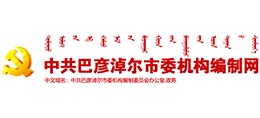 内蒙古巴彦淖尔市机构编制网