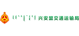 内蒙古自治区兴安盟交通运输局