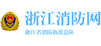 浙江消防网（浙江省消防救援总队）