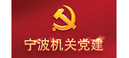 宁波机关党建网
