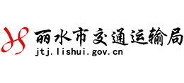 丽水市交通运输局