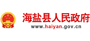 嘉兴市海盐县人民政府