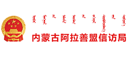 内蒙古阿拉善盟信访局
