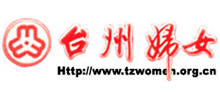 台州市妇女联合会