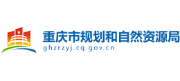 重庆市规划和自然资源局