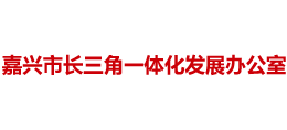 嘉兴市长三角一体化发展办公室