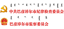 内蒙古巴彦淖尔市纪委监委网站