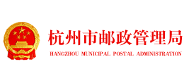杭州市邮政管理局