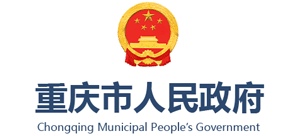 重庆市人民政府